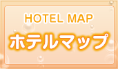 ホテルマップ